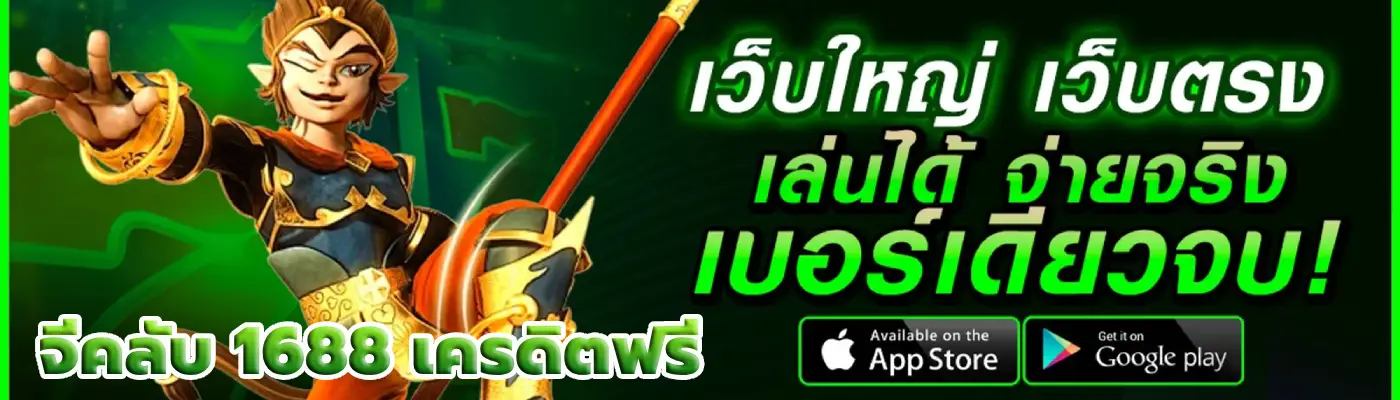 จีคลับ 1688 เครดิตฟรี