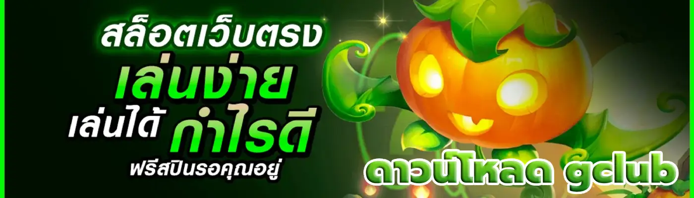 ดาวน์โหลด gclub